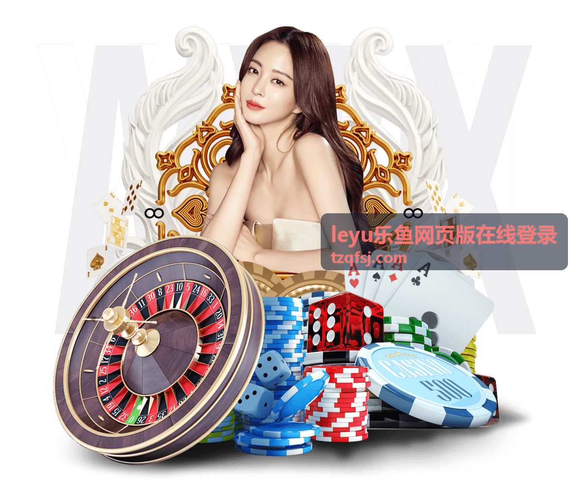 leyu乐鱼网页版 在线登录