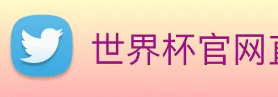 世界杯官网直播 logo
